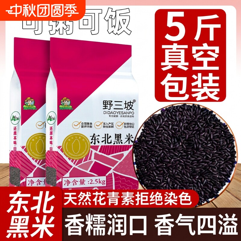 野三坡东北黑米真空5斤装图片