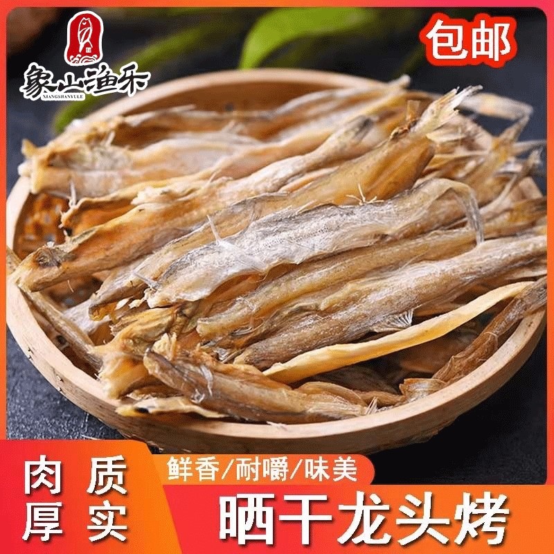 象山龙头鱼干渔家自晒小鱼干干货九肚豆腐烤宁波海鲜特产晒干散装