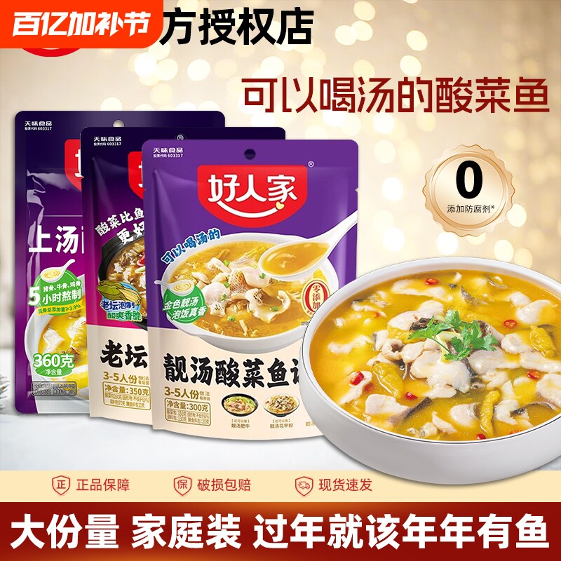 好人家靓汤酸菜鱼调料金汤300g*3袋不辣老坛酸菜鱼料包上汤汤料