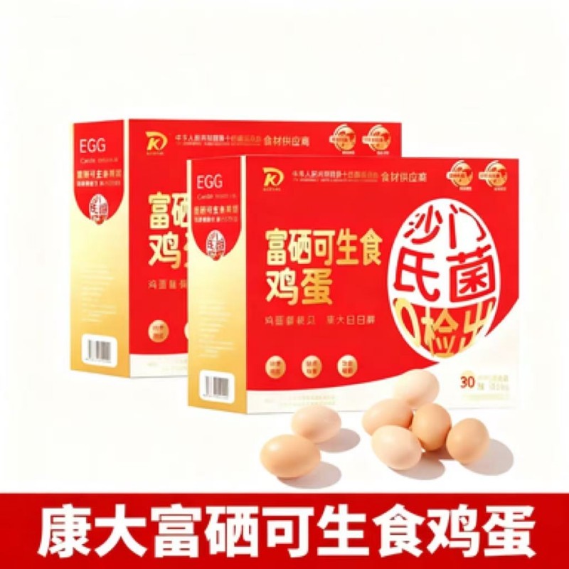 康大无抗鸡蛋富硒可生食高品质营养鸡蛋无沙门氏菌鸡蛋30枚礼盒装