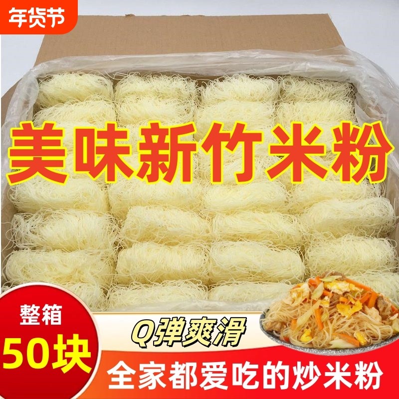 正宗新竹米粉干广东炒粉速食东莞米粉花甲粉粉丝米线50整箱鸭血