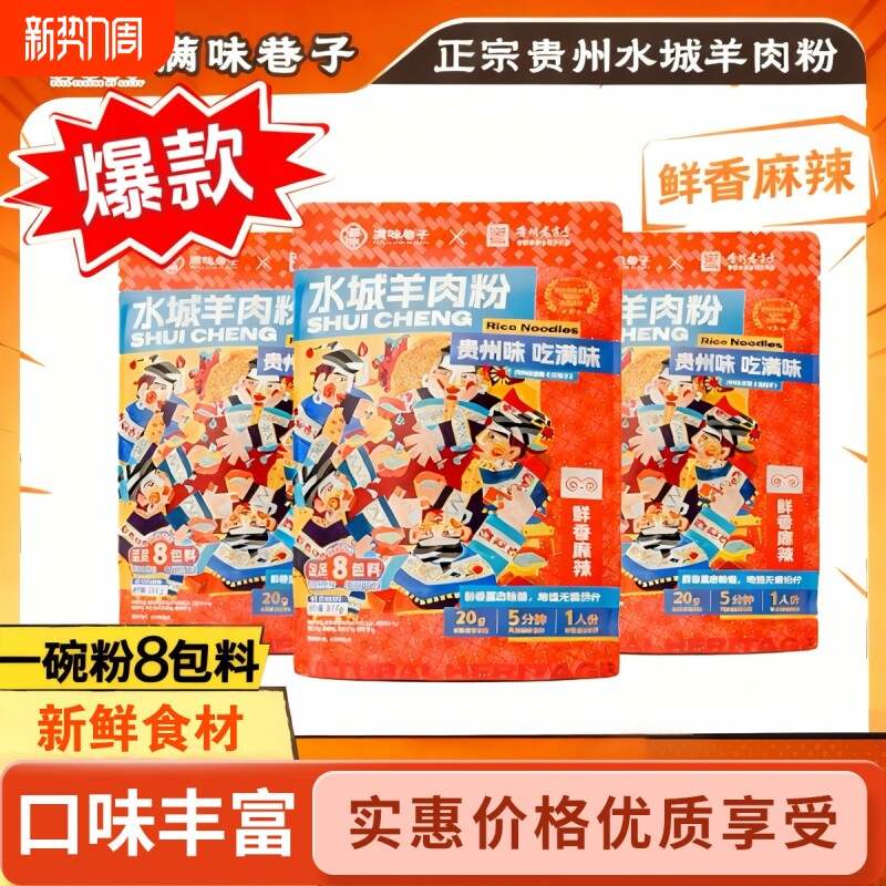 正宗贵州水城羊肉粉308g六盘水特产方便米粉米线夜宵早餐速食袋装