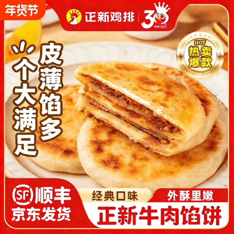 正新牛肉馅饼早餐半成品加热即食酥皮牛肉饼懒人煎饼正品旗舰店,粮油调味/速食/干货/烘焙,馅饼/烧饼/锅盔,淘宝优惠券,粉丝福利购,淘宝优惠卷