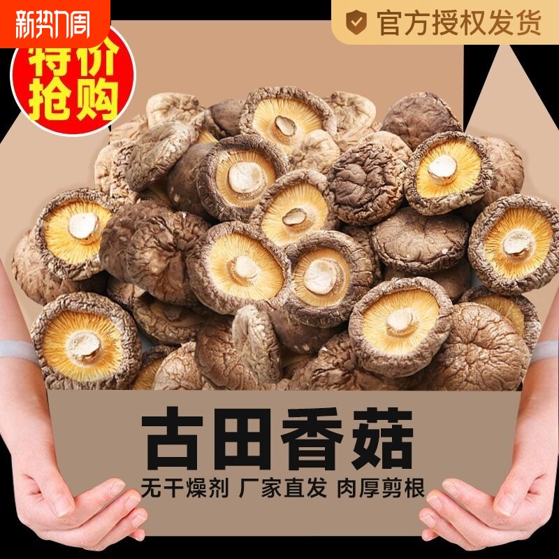 【净重无干燥剂】香菇干货无根花菇冬菇小蘑菇肉厚香菌特级菌菇