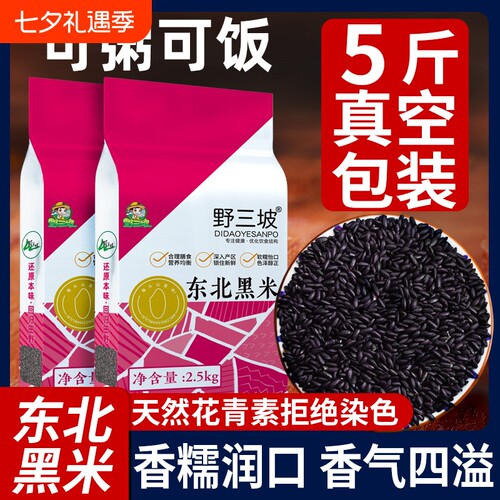 野三坡东北黑米真空5斤装