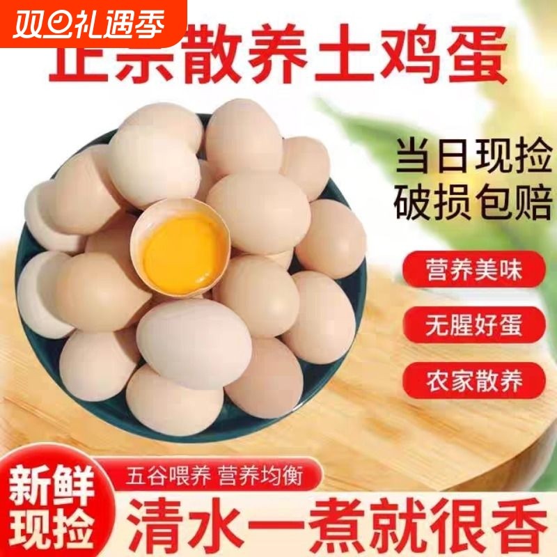 农家散养谷物土鸡蛋新鲜笨鸡蛋20枚新鲜柴鸡蛋现捡现发营养早餐