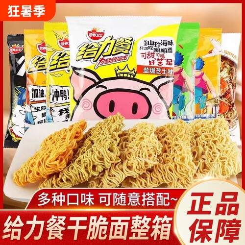 营养卫士给力餐干脆面多口味整箱