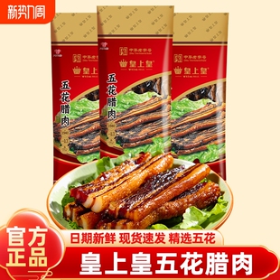 皇上皇五花腊肉广东广味腊味猪肉腊肉老字号特产年货广式 煲仔饭