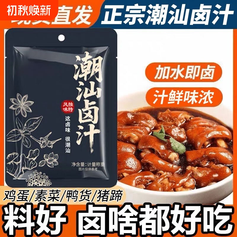 正宗潮汕卤汁旗舰店卤料包五香酱牛肉专用料官家用方卤水调料研磨