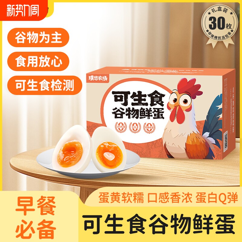 璞悠可生食土鸡蛋谷物鲜蛋新鲜鸡蛋散养无抗无激素无菌溏心蛋30枚