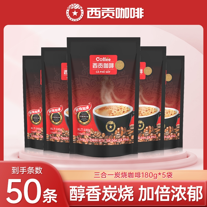 越南西贡速溶炭烧咖啡50条进口三合一咖啡粉冲泡饮品学生防困提神