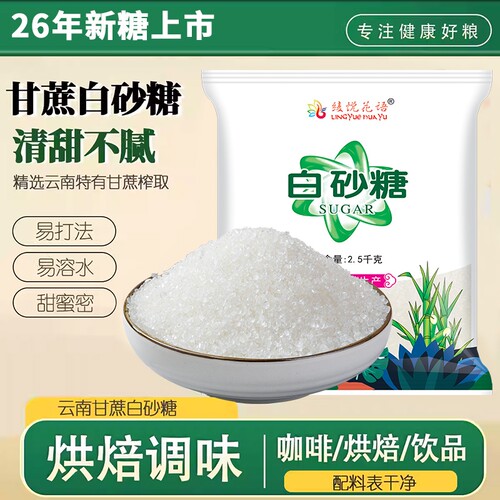云南优质白砂糖白糖5斤纯甘蔗细砂糖食用烘焙调味商用批发家用
