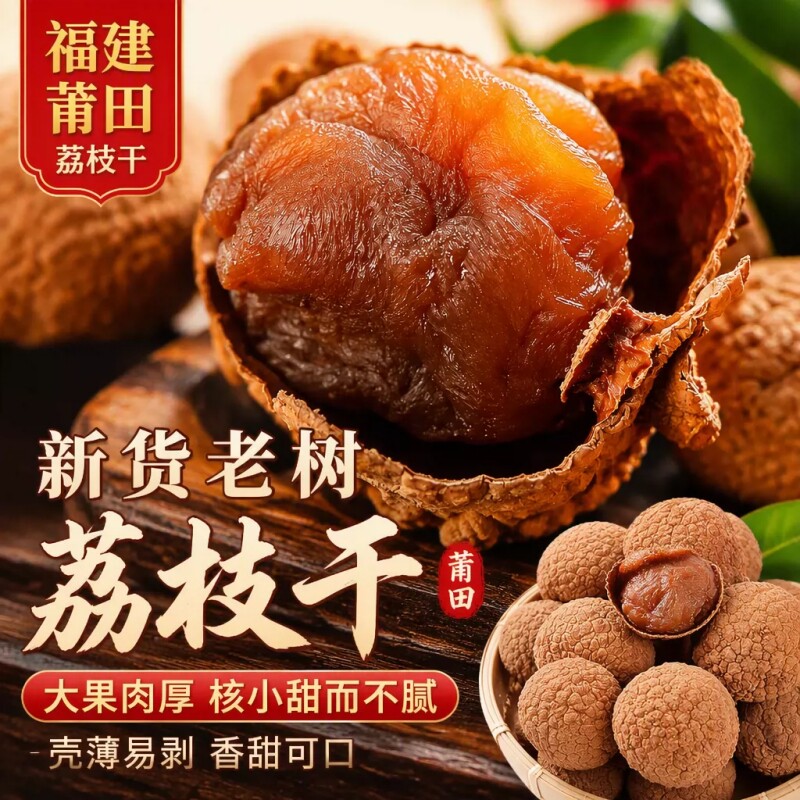 当季新货福建荔枝干非特级农家老树干荔枝肉厚核小非桂味糯米新鲜