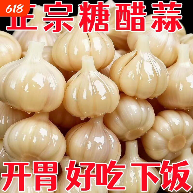 【爽脆可口】糖蒜新蒜正宗大头蒜新鲜腌制酸甜可口工厂直销批发