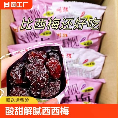 解腻西西梅蜜饯水果干果脯酸甜话梅乌梅干孕妇休闲润肠小吃零食