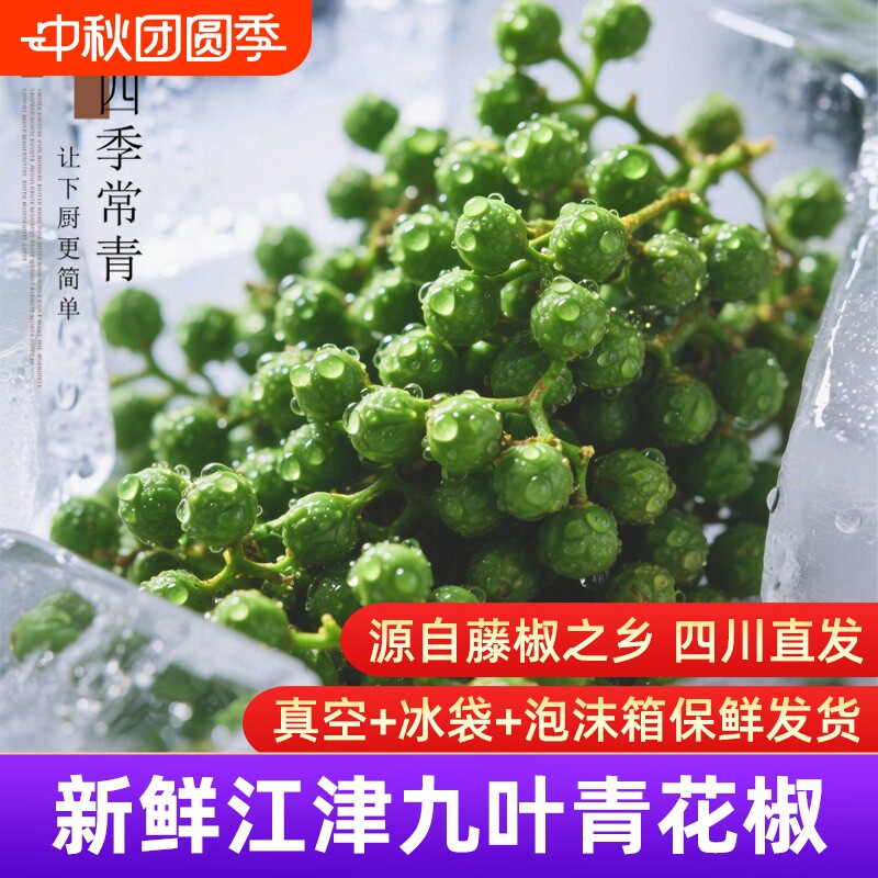 新鲜青花椒椒麻鸡专用冷冻真空装图片