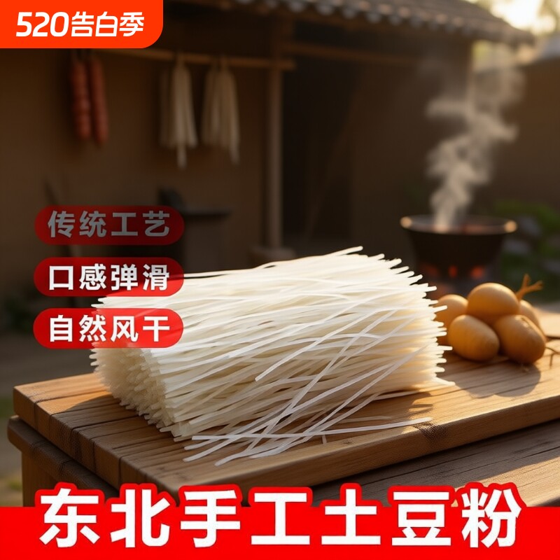 东北土豆粉条5斤马铃薯粉条炖白菜火锅粉丝农家手工特产粉条