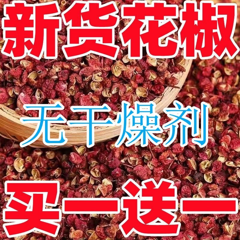 特香四川汉源红花椒特级新货特麻大红袍粒调味大料批发散装麻椒图片