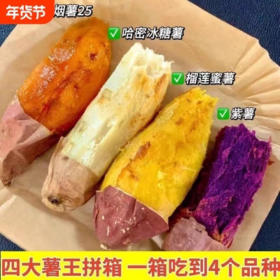 正宗四色榴莲烟薯25号蜜薯红薯紫薯新鲜地瓜板栗冰糖番薯沙地哈密