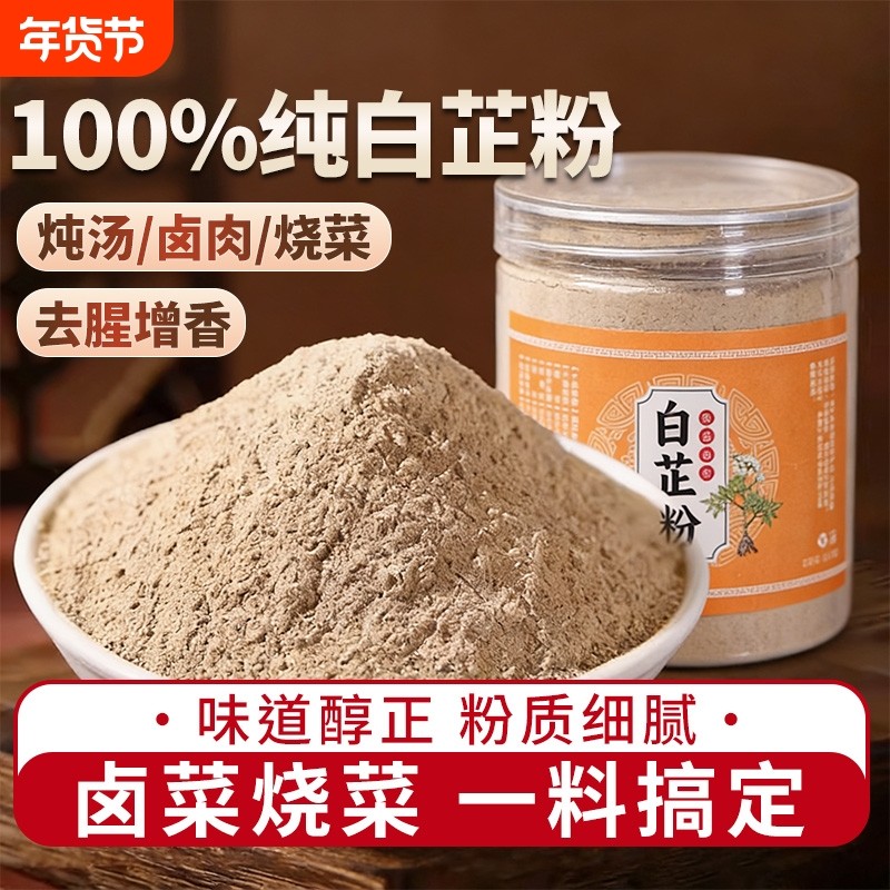 可食用纯白芷粉调料香料炖卤肉煲汤去味增香面膜美白官方旗舰店XT