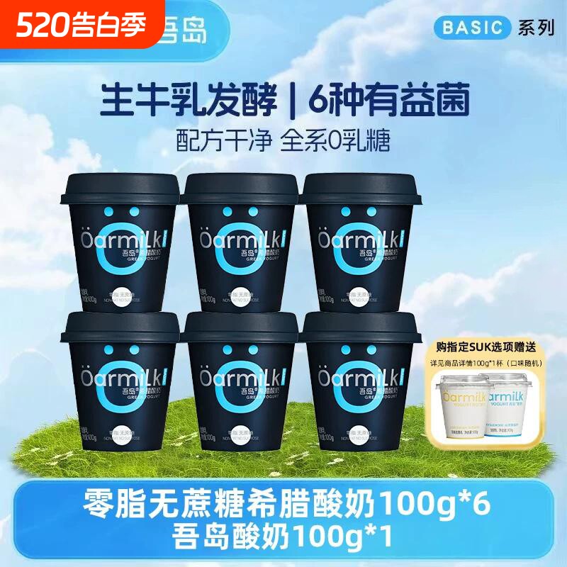 Oarmilk吾岛0脂无蔗糖希腊酸奶100g*6杯益生菌发酵营养