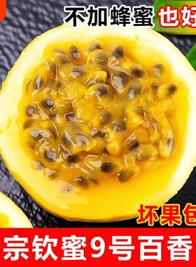 广西正宗钦蜜9号黄金百香果新鲜孕妇当季水果整箱应季黄色白香果