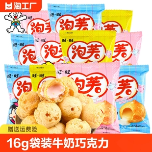 巧克力味饼干糕点休闲办公零食品点心农场 旺旺泡芙16g袋装 牛奶