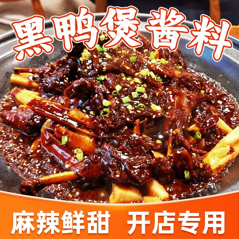 黑鸭煲酱料500g干锅酱调味料商用武汉麻辣拌料卤料香锅回味甜辣