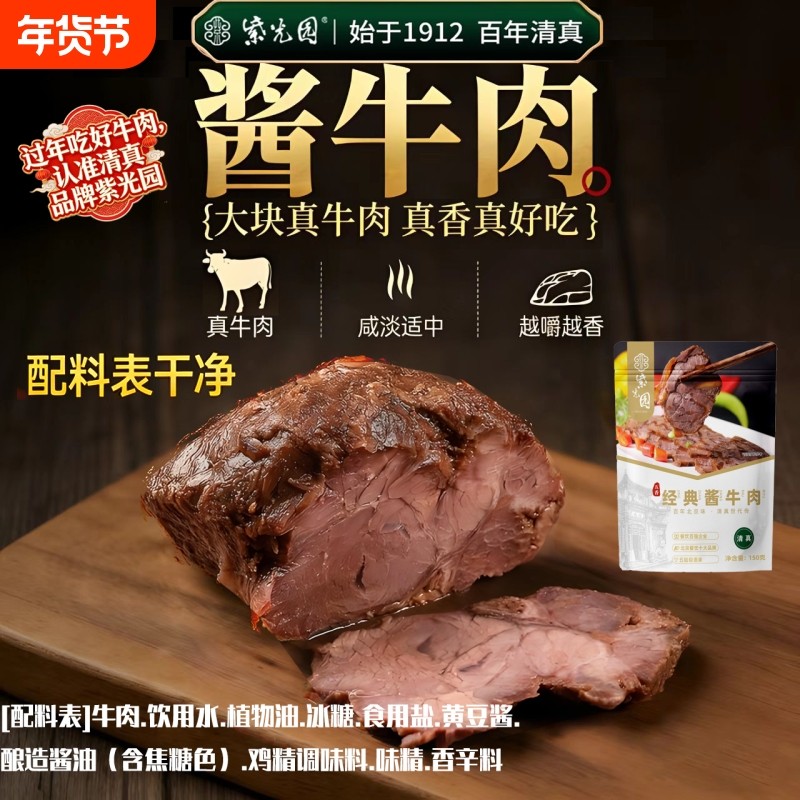 紫光园150克牛街清真五香酱牛肉经典熟食牛肉开袋即食年货节,水产肉类/新鲜蔬果/熟食,卤牛肉/牛肉类熟食,淘宝优惠券,粉丝福利购,淘宝优惠卷