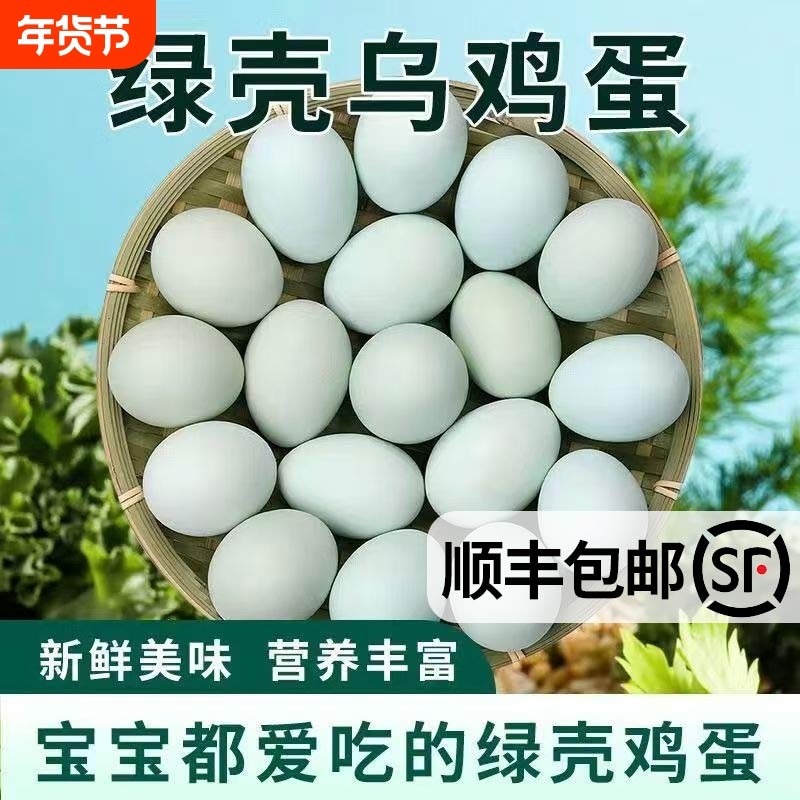 顺丰包邮农家散养正宗绿壳乌鸡蛋新鲜孕妇谷物营养虫草柴鸡蛋40g+,水产肉类/新鲜蔬果/熟食,鸡蛋,淘宝优惠券,粉丝福利购,淘宝优惠卷