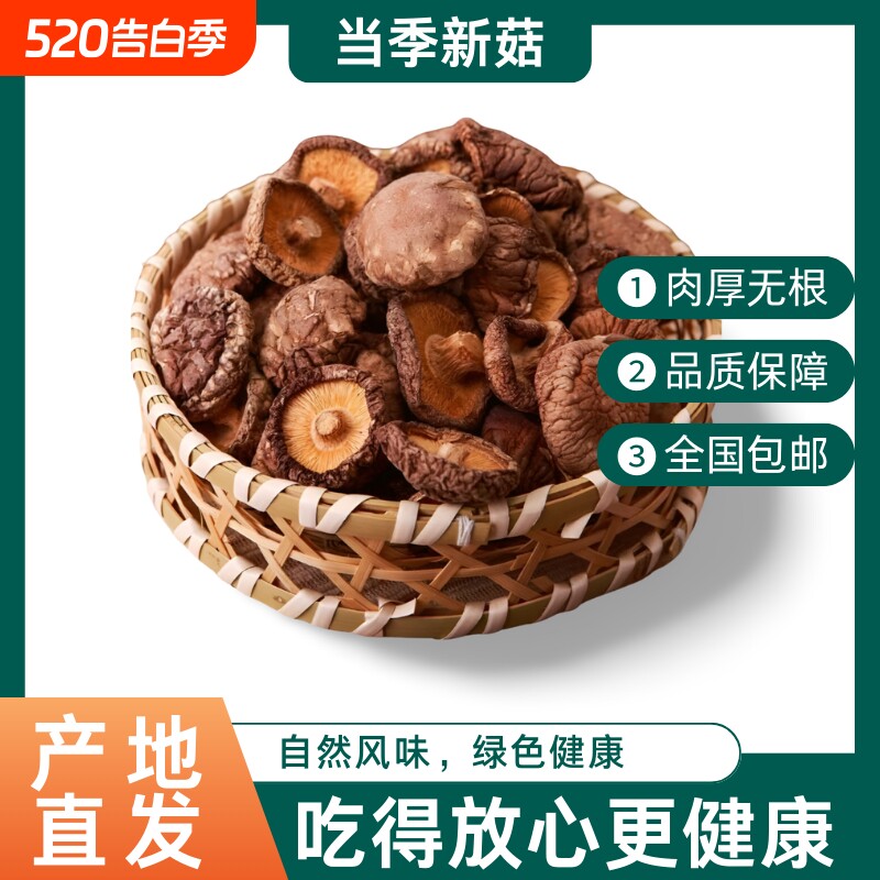 当季香菇干肉厚香菇新货干香菇冬菇干蘑菇香菇短根特产好吃精品