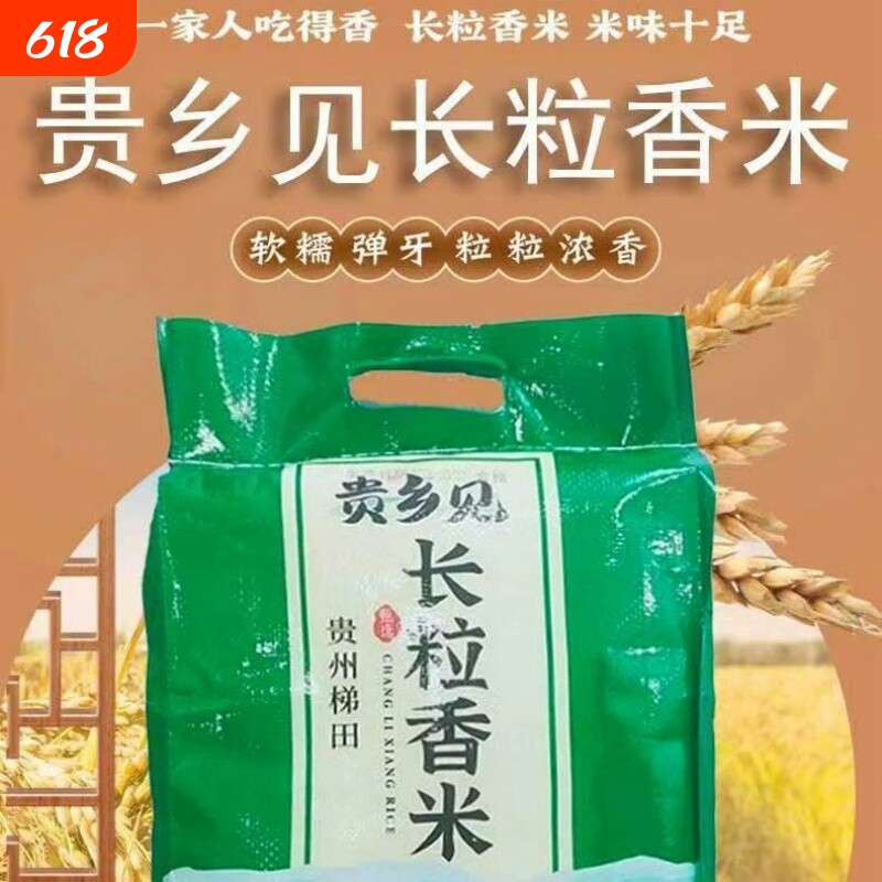 新鲜优质贵州梯田长粒香米大米农家不抛光自种软糯清香贵乡见长
