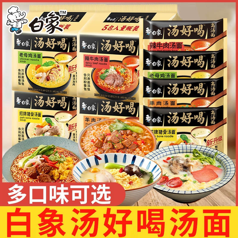 白象汤好喝方便面整箱批发袋装老母鸡辣牛肉猪骨汤面宿舍速食宵夜