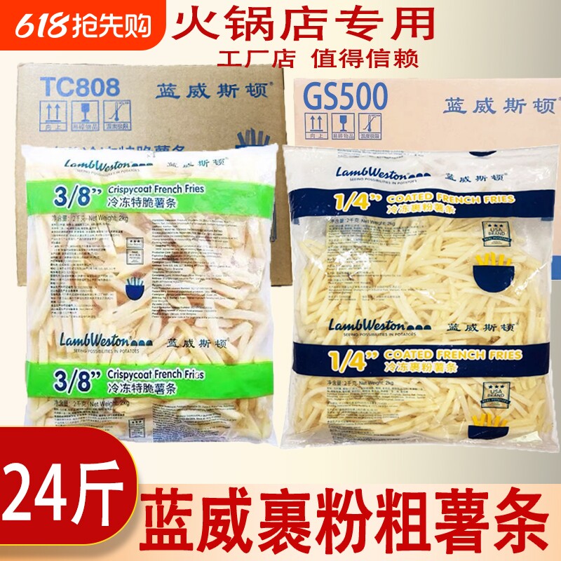 蓝威斯顿薯条商用裹粉原切粗薯条半成品冷冻油炸小吃2kg*6包整箱