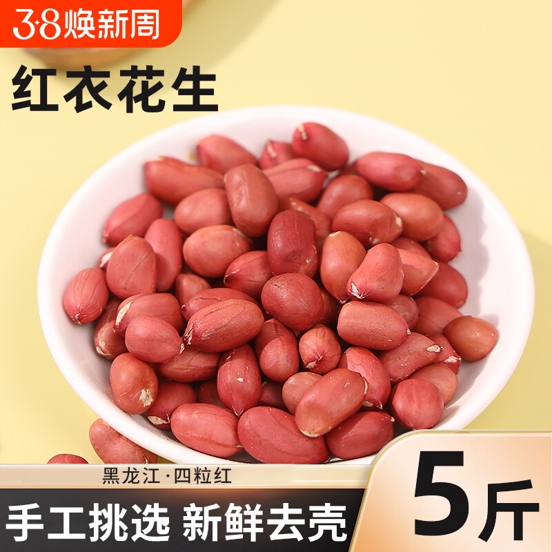 东北红衣花生米当季新货新鲜红皮四粒红黑龙江原产不带壳生花生米