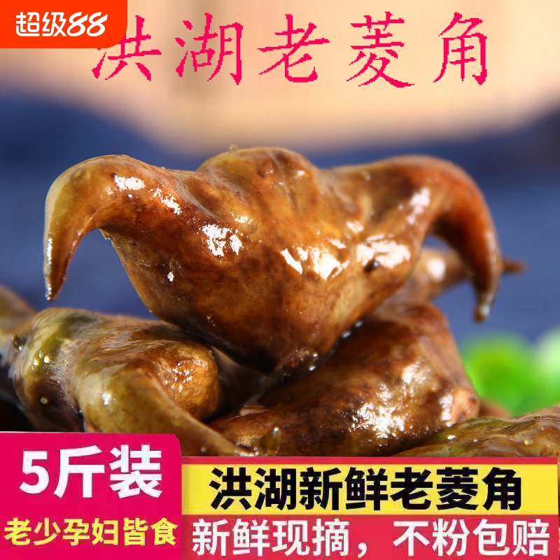 洪湖新鲜老菱角黑菱角湖北特产腰菱粉糯水栗子牛角果菱实生棱角