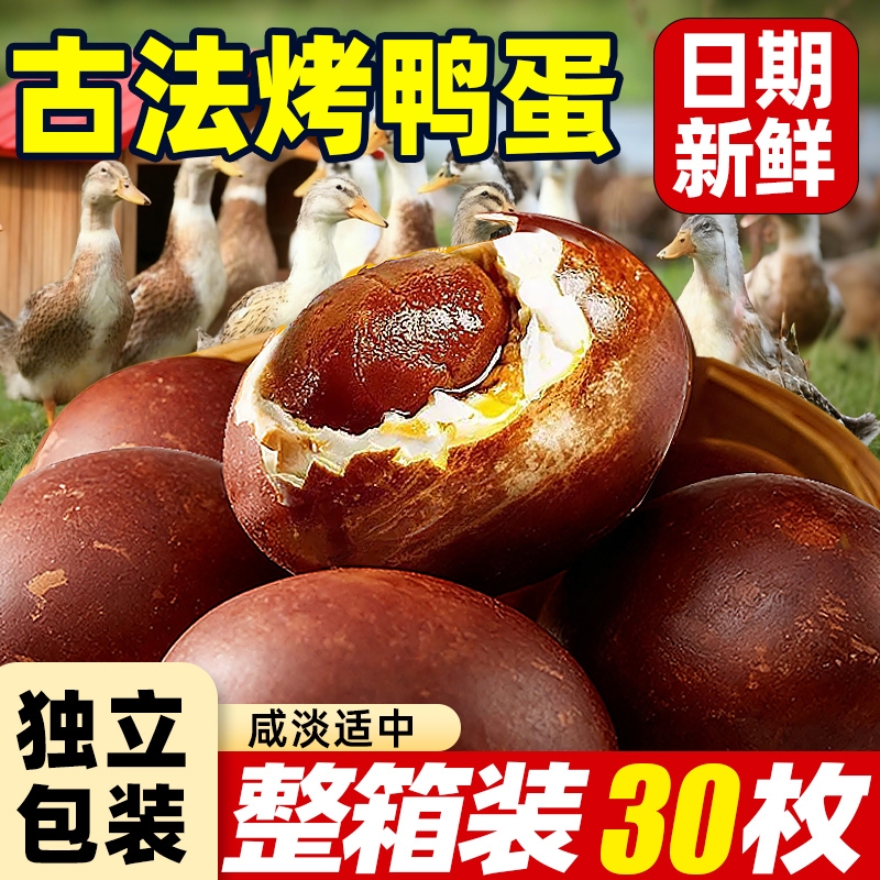 烤鸭蛋古法烤制流油微山散养鸭特大号咸鸭蛋特产即食下饭整箱五香