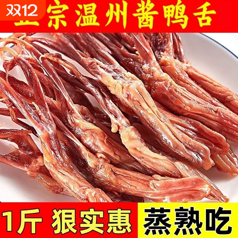 温州特产新鲜酱鸭舌头500g生酱鸭舌卤味酒席冷盘下酒菜