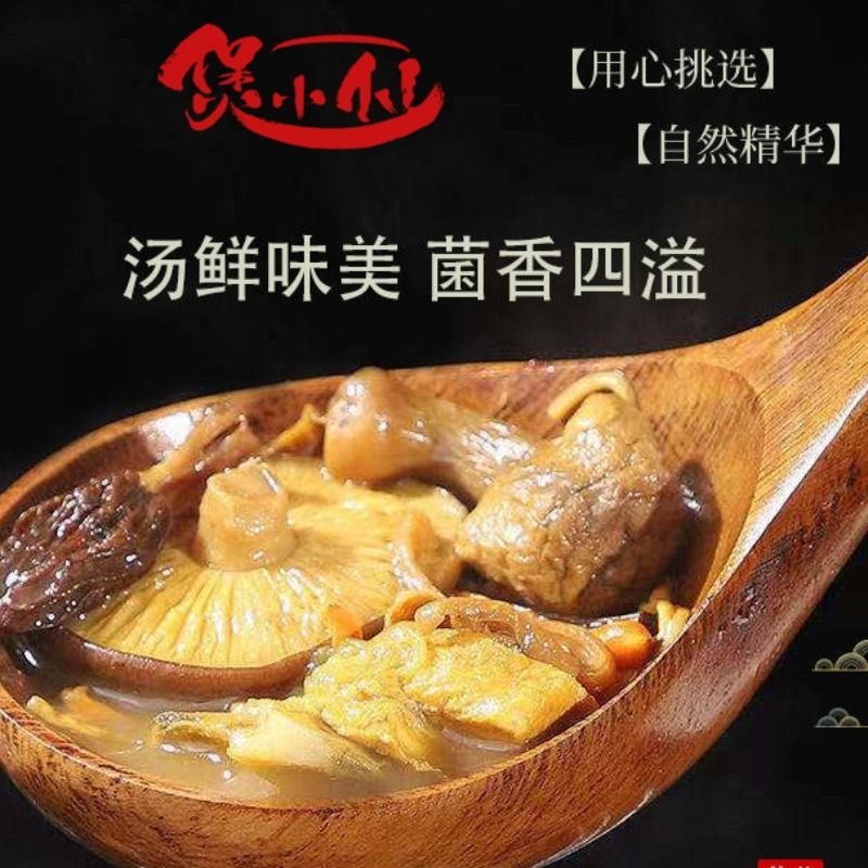 云南菌汤火锅煲汤食材火锅搭档配羊肚菌汤包