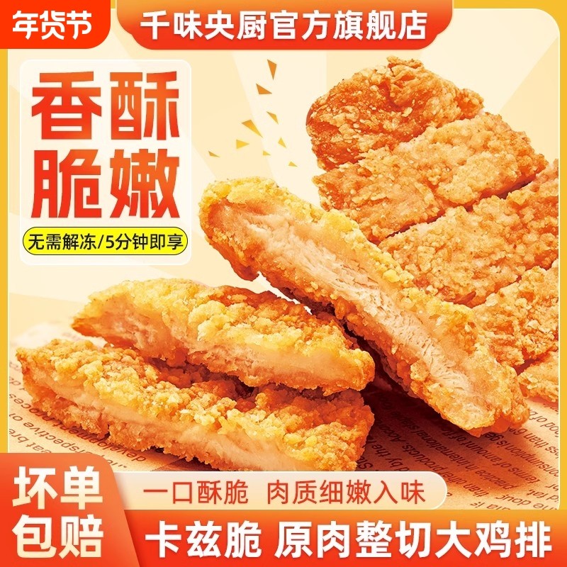 千味央厨卡兹脆大鸡排空气炸锅汉堡食材美食冷冻速食半成品,水产肉类/新鲜蔬果/熟食,包装速食菜/预制菜,淘宝优惠券,粉丝福利购,淘宝优惠卷