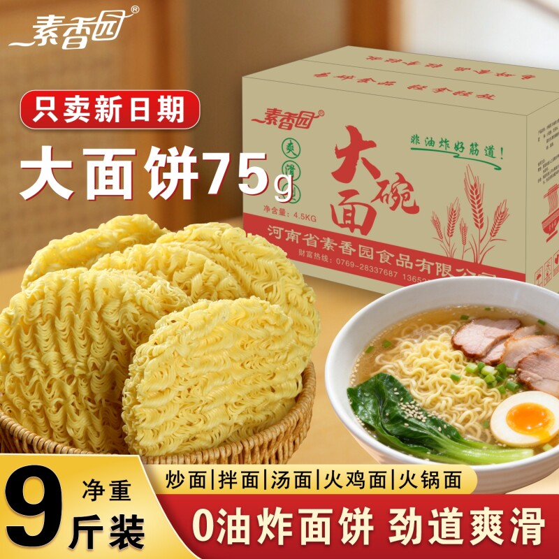 素香园大碗面面饼整箱批发9斤非油炸方便面火锅面火鸡面散装面条