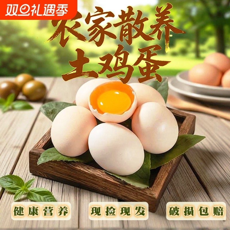 正宗散养鲜鸡蛋土鸡蛋农家天然放养柴鸡蛋笨鸡蛋孕妇宝宝辅食蛋