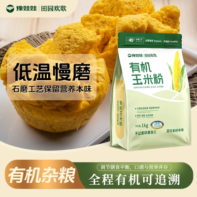 有机可追溯豫娃娃粗粮有机面粉