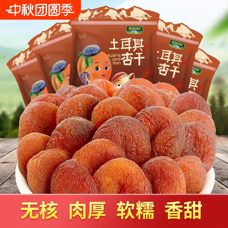 土耳其黑杏干新疆杏干无添加天然果脯杏脯无核无糖吊杏干新疆特产图片