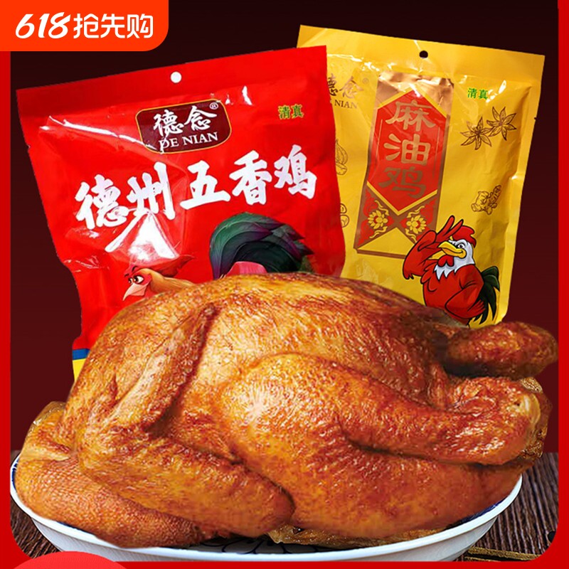 德州五香扒鸡麻油鸡熟食正宗山东特产鸡真空包装清真好吃麻辣德念