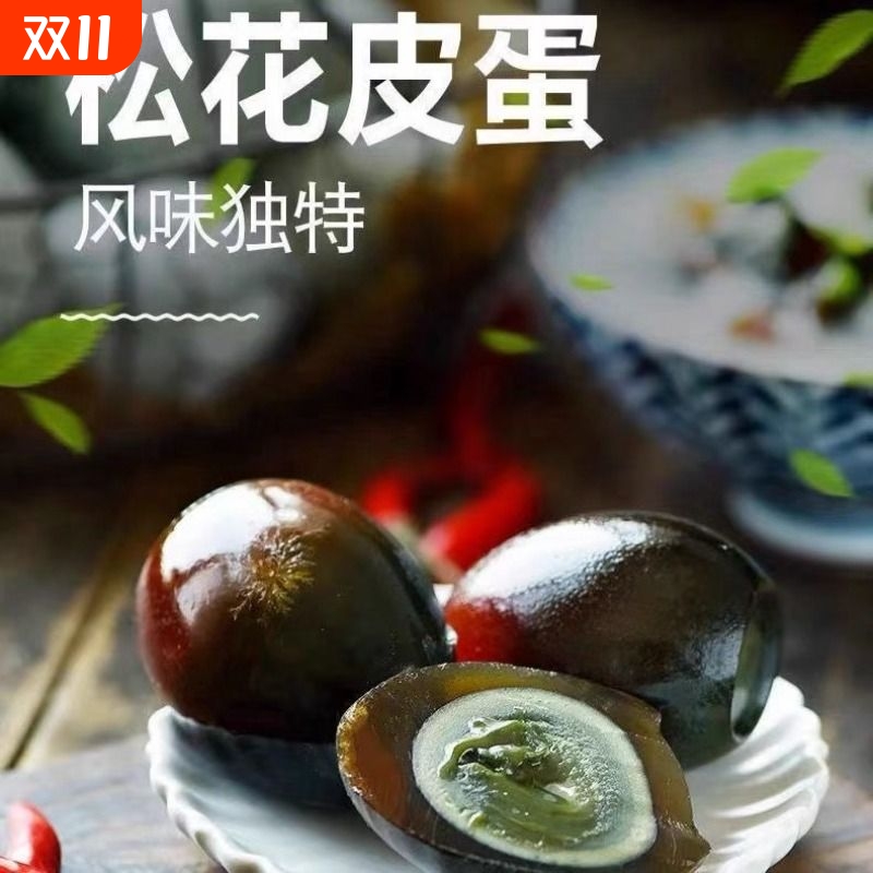 松花蛋皮蛋变蛋流心卤味鸭蛋特产