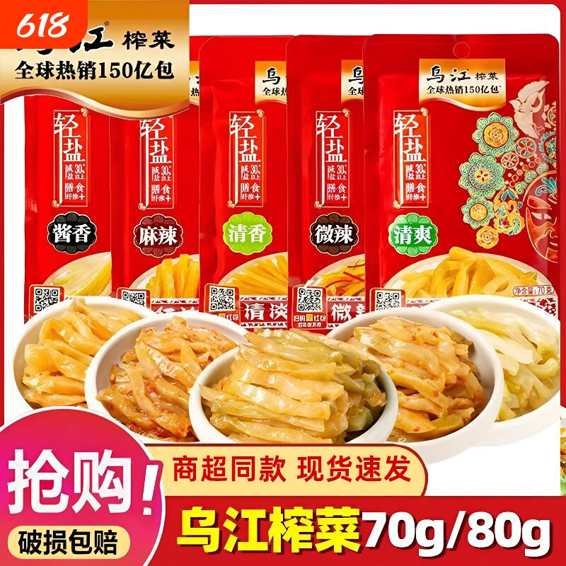 乌江榨菜涪陵清爽清淡70g袋装轻盐80g微辣榨菜丝佐餐开味下饭咸