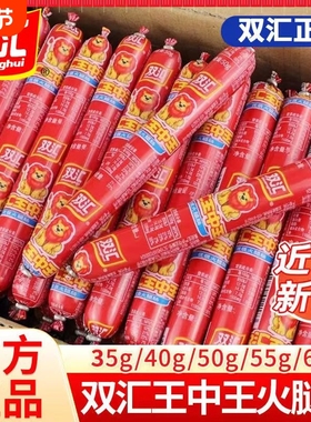 双汇王中王火腿肠65g优级烧烤35g40g50g香肠整箱肉肠批发鸡肉猪肉