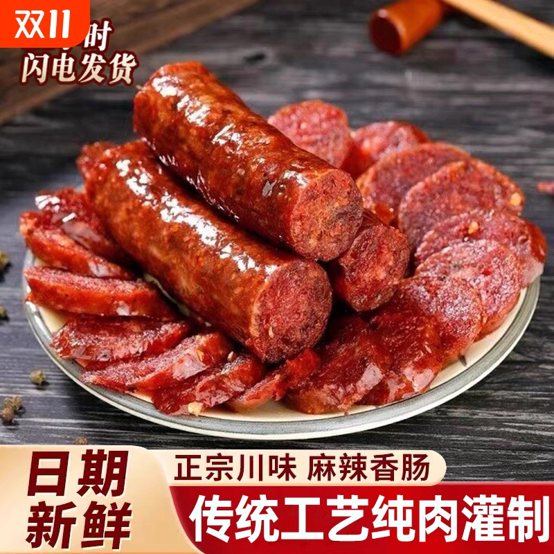 腊肠四川特产农家自制麻辣香肠正宗川味烟熏腊肠腊肉湖南特色腊味