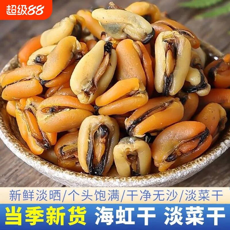 淡菜干特级促销250g精选无沙淡菜干货海鲜贻贝干大青口贝海虹干